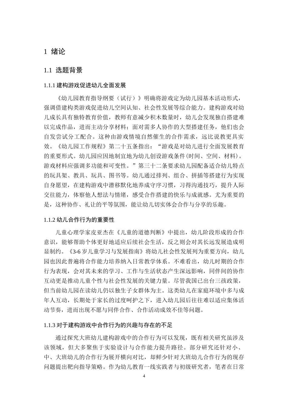 25年CH学前教育 建构游戏中大班幼儿合作行为现状调查研究-约24121字符终稿.docx_第4页