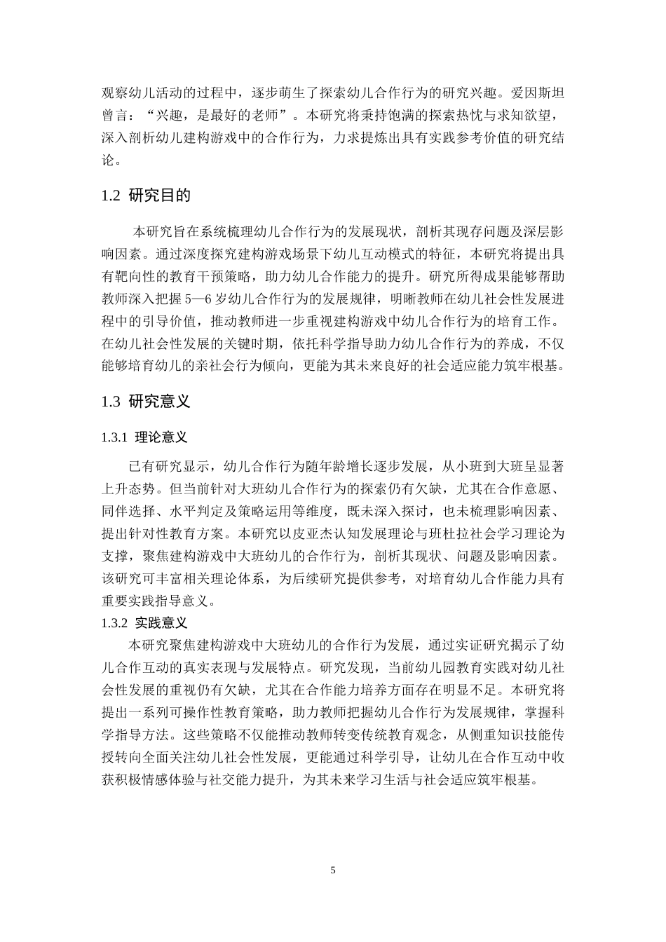 25年CH学前教育 建构游戏中大班幼儿合作行为现状调查研究-约24121字符终稿.docx_第5页