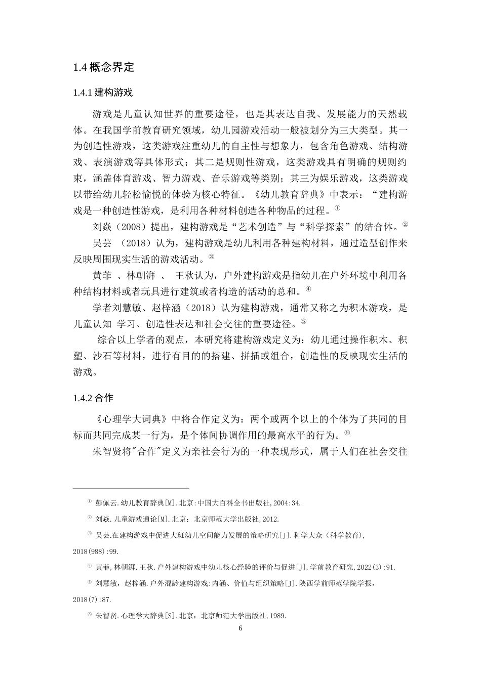 25年CH学前教育 建构游戏中大班幼儿合作行为现状调查研究-约24121字符终稿.docx_第6页