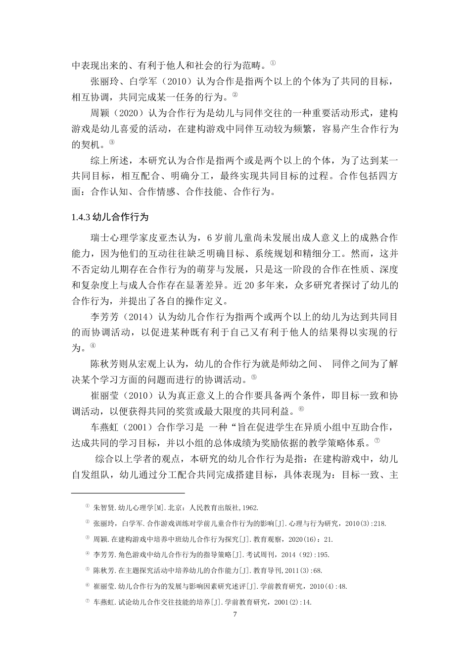 25年CH学前教育 建构游戏中大班幼儿合作行为现状调查研究-约24121字符终稿.docx_第7页