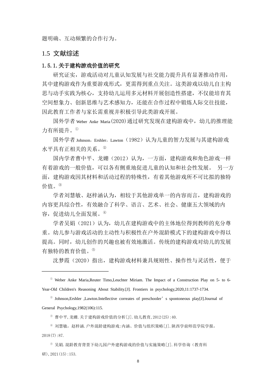 25年CH学前教育 建构游戏中大班幼儿合作行为现状调查研究-约24121字符终稿.docx_第8页