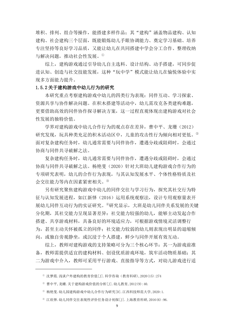 25年CH学前教育 建构游戏中大班幼儿合作行为现状调查研究-约24121字符终稿.docx_第9页