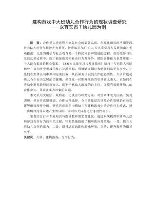 25年CH学前教育 建构游戏中大班幼儿合作行为现状调查研究-约24121字符终稿.docx