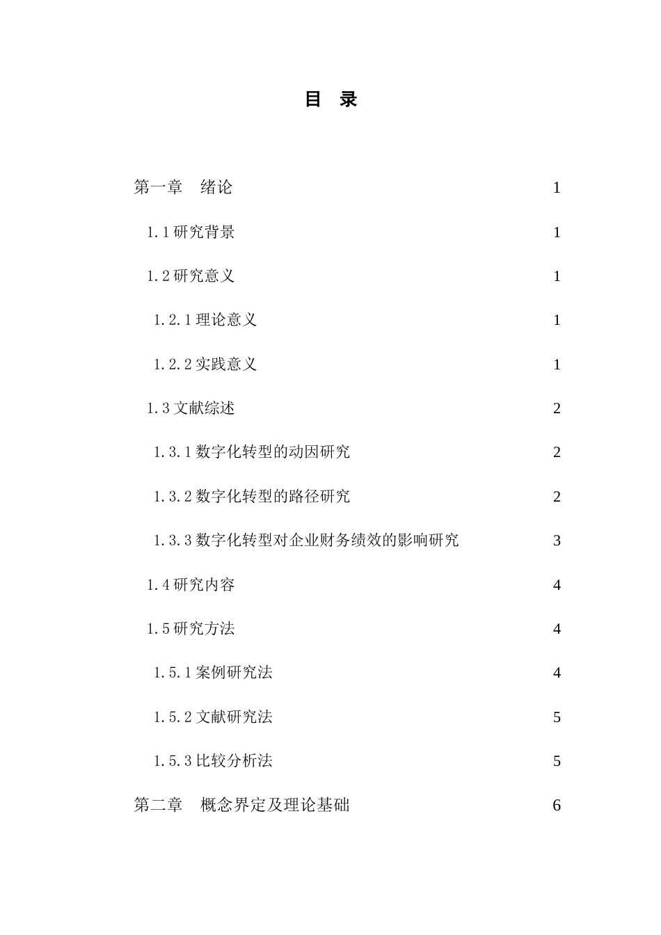 25年CH会计学-数字化转型对钢铁企业财务绩效的影响分析—以南钢股份为例-约29215字符.doc_第3页