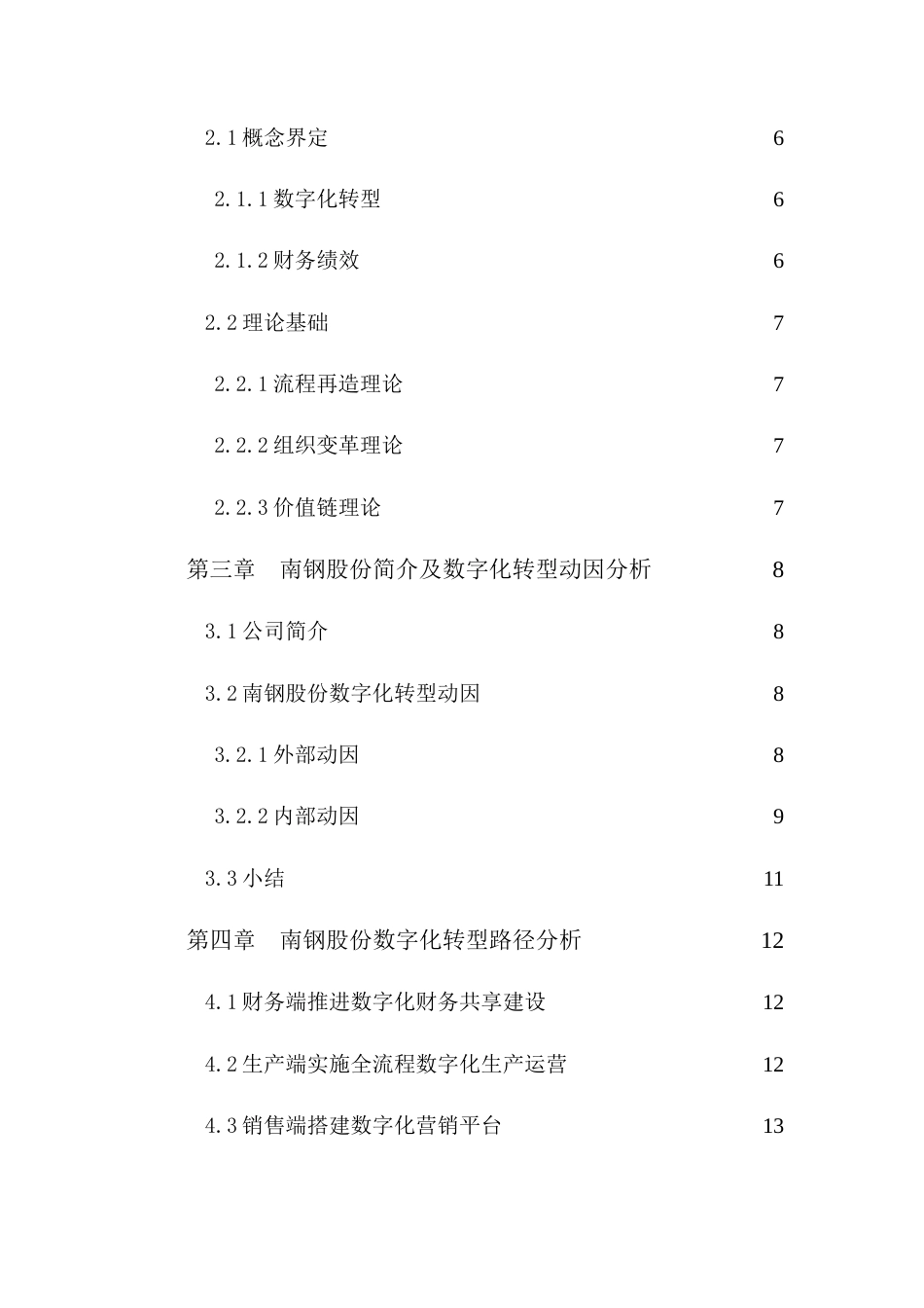 25年CH会计学-数字化转型对钢铁企业财务绩效的影响分析—以南钢股份为例-约29215字符.doc_第4页
