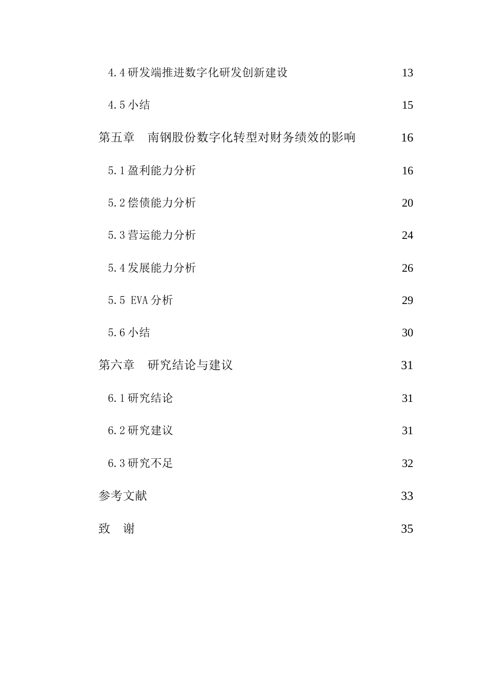 25年CH会计学-数字化转型对钢铁企业财务绩效的影响分析—以南钢股份为例-约29215字符.doc_第5页