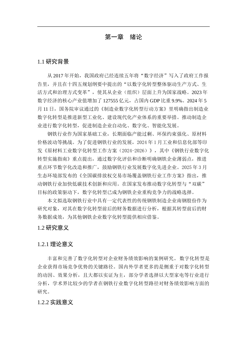 25年CH会计学-数字化转型对钢铁企业财务绩效的影响分析—以南钢股份为例-约29215字符.doc_第6页