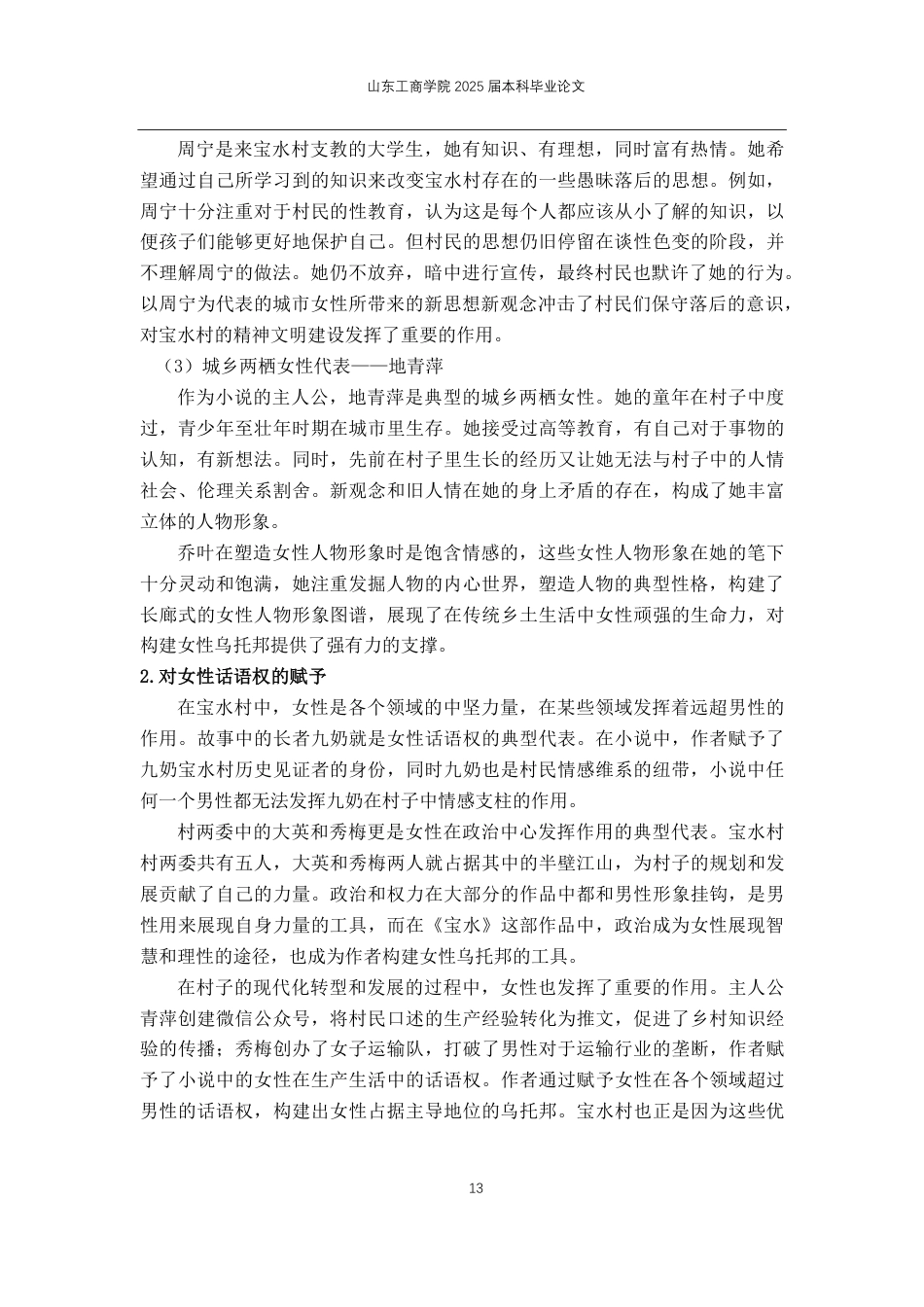 25年CH汉语言文学-论乔叶《宝水》中的乡土书写-约12498字符.pdf_第10页