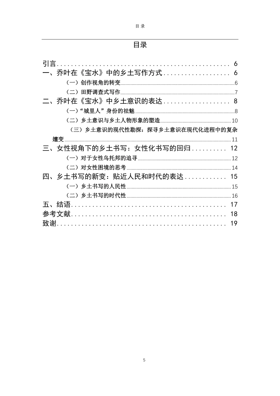 25年CH汉语言文学-论乔叶《宝水》中的乡土书写-约12498字符.pdf_第2页