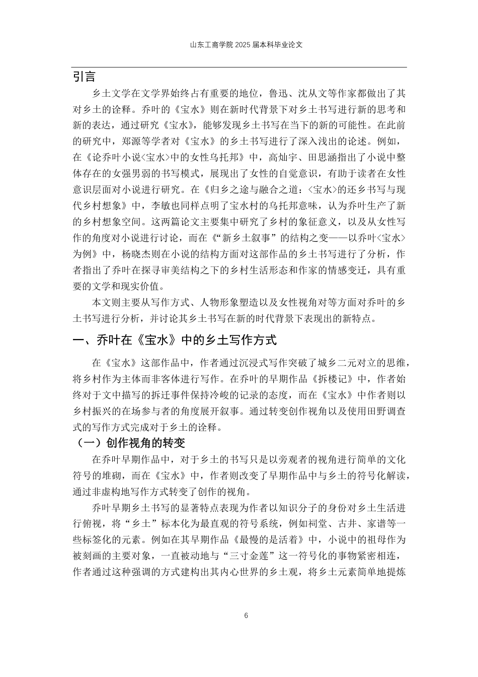 25年CH汉语言文学-论乔叶《宝水》中的乡土书写-约12498字符.pdf_第3页