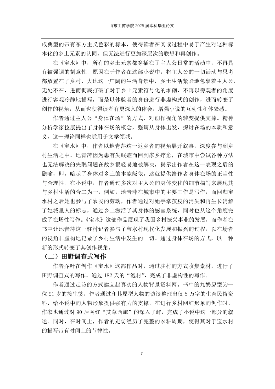 25年CH汉语言文学-论乔叶《宝水》中的乡土书写-约12498字符.pdf_第4页