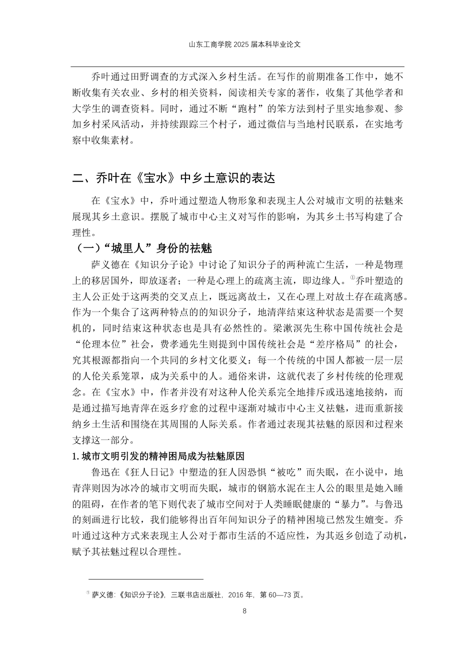 25年CH汉语言文学-论乔叶《宝水》中的乡土书写-约12498字符.pdf_第5页