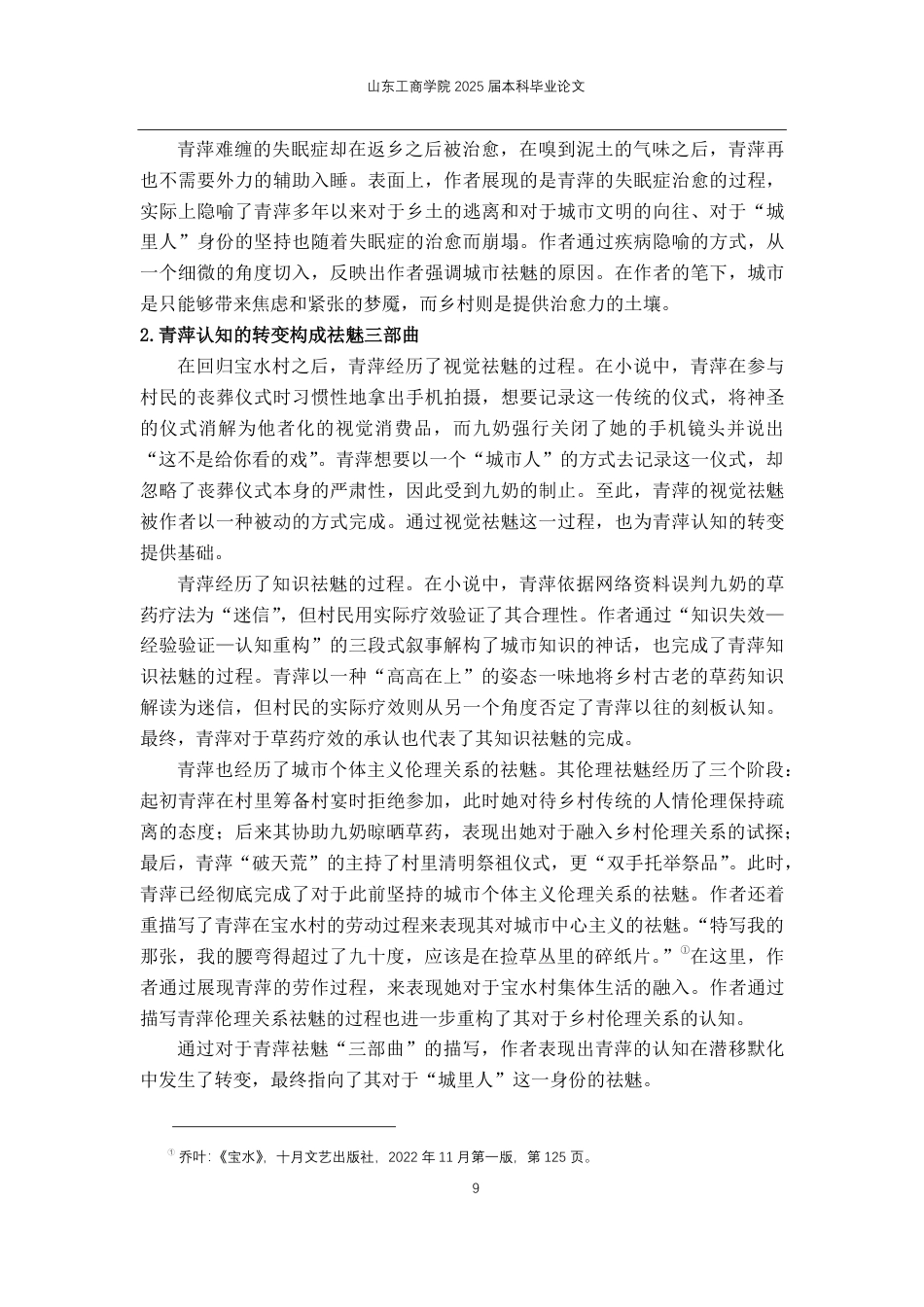 25年CH汉语言文学-论乔叶《宝水》中的乡土书写-约12498字符.pdf_第6页
