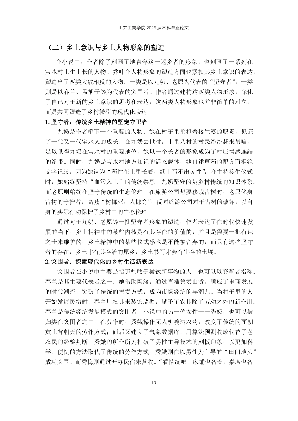 25年CH汉语言文学-论乔叶《宝水》中的乡土书写-约12498字符.pdf_第7页