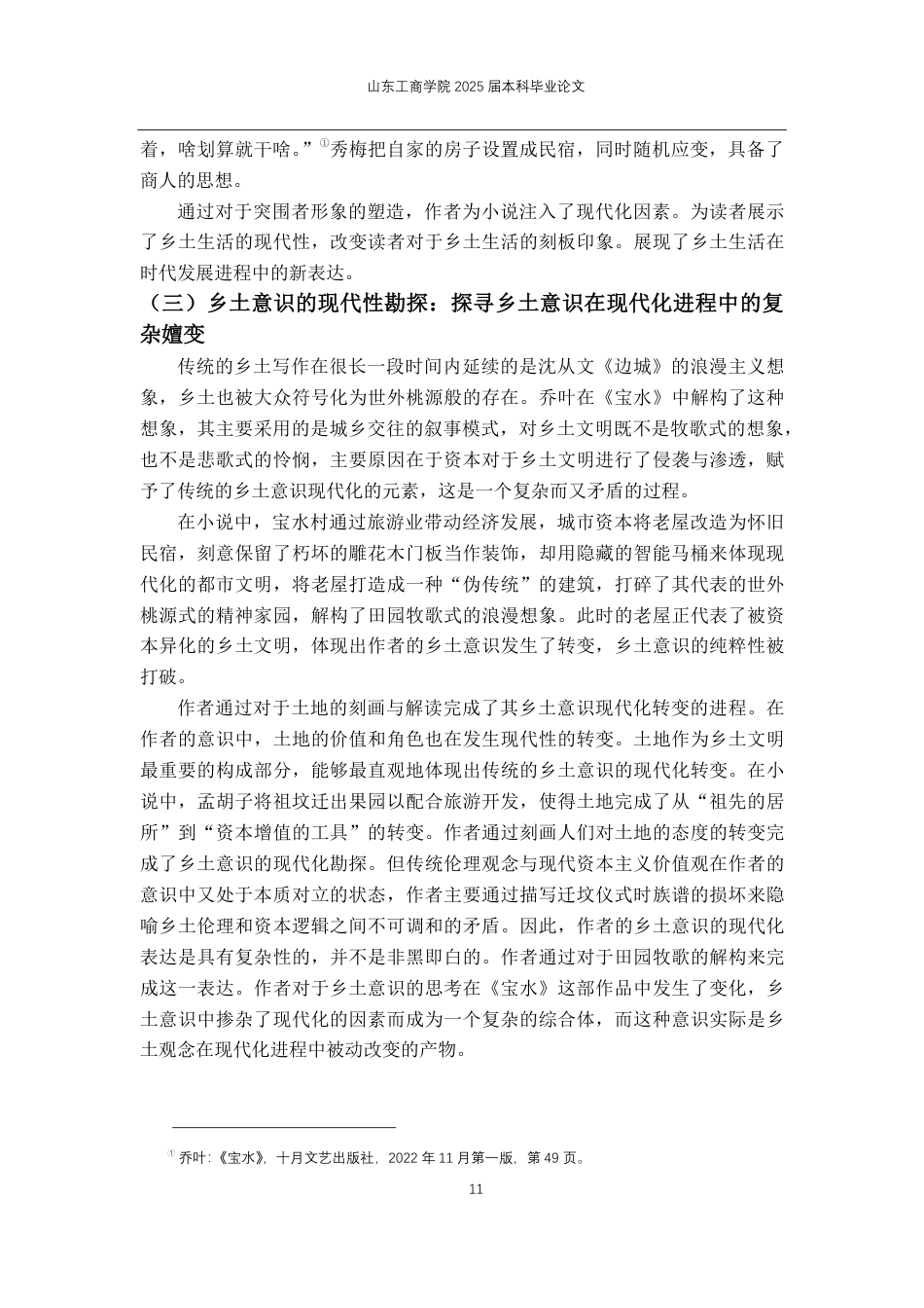 25年CH汉语言文学-论乔叶《宝水》中的乡土书写-约12498字符.pdf_第8页