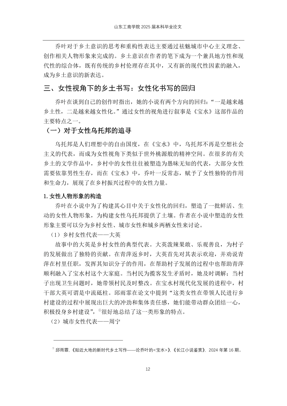 25年CH汉语言文学-论乔叶《宝水》中的乡土书写-约12498字符.pdf_第9页