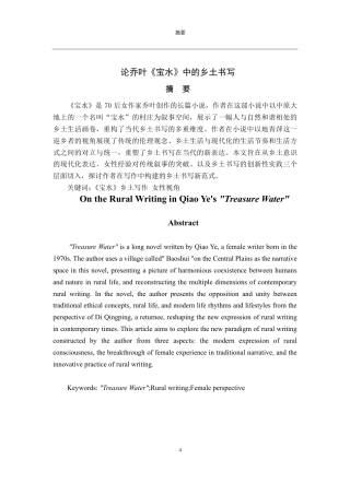 25年CH汉语言文学-论乔叶《宝水》中的乡土书写-约12498字符.pdf
