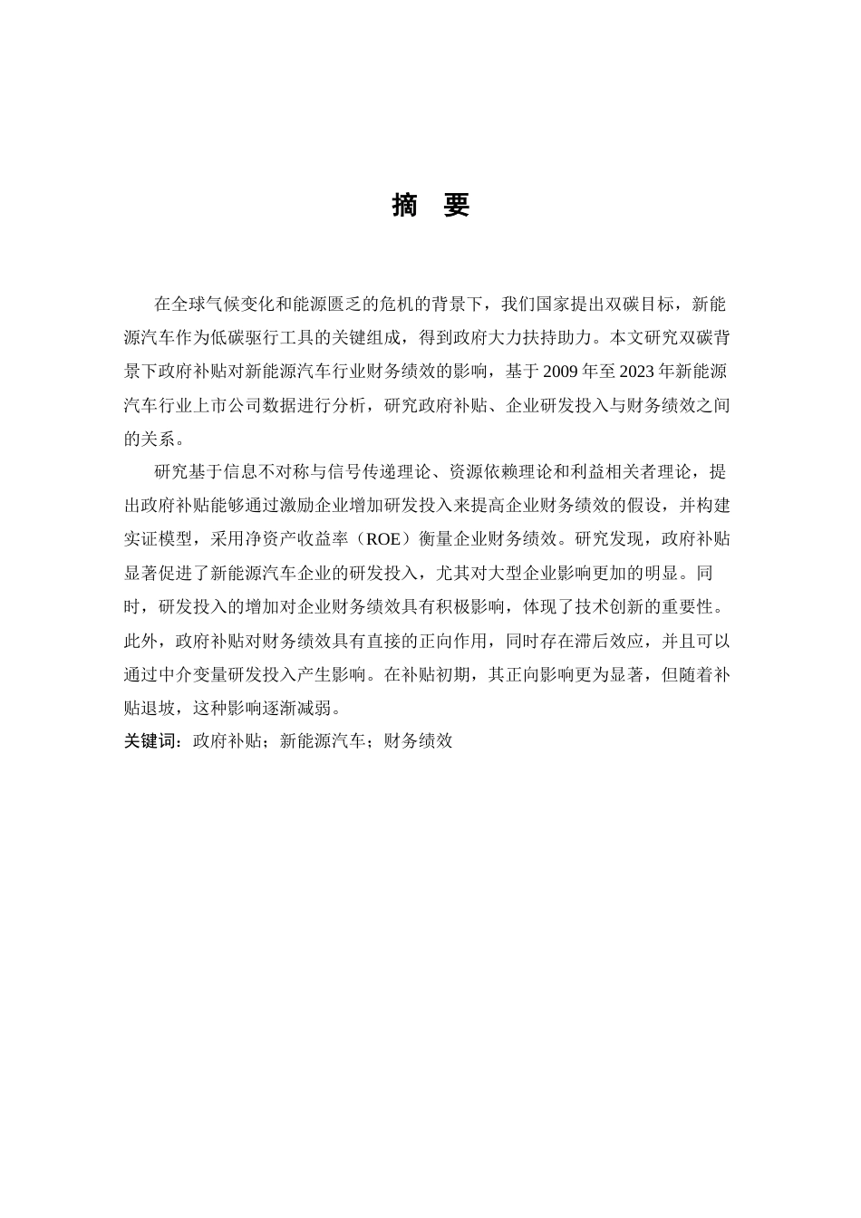 25年CH会计学_双碳背景下政府补贴对新能源汽车行业财务绩效的影响研究-约33328字符终稿.docx_第1页