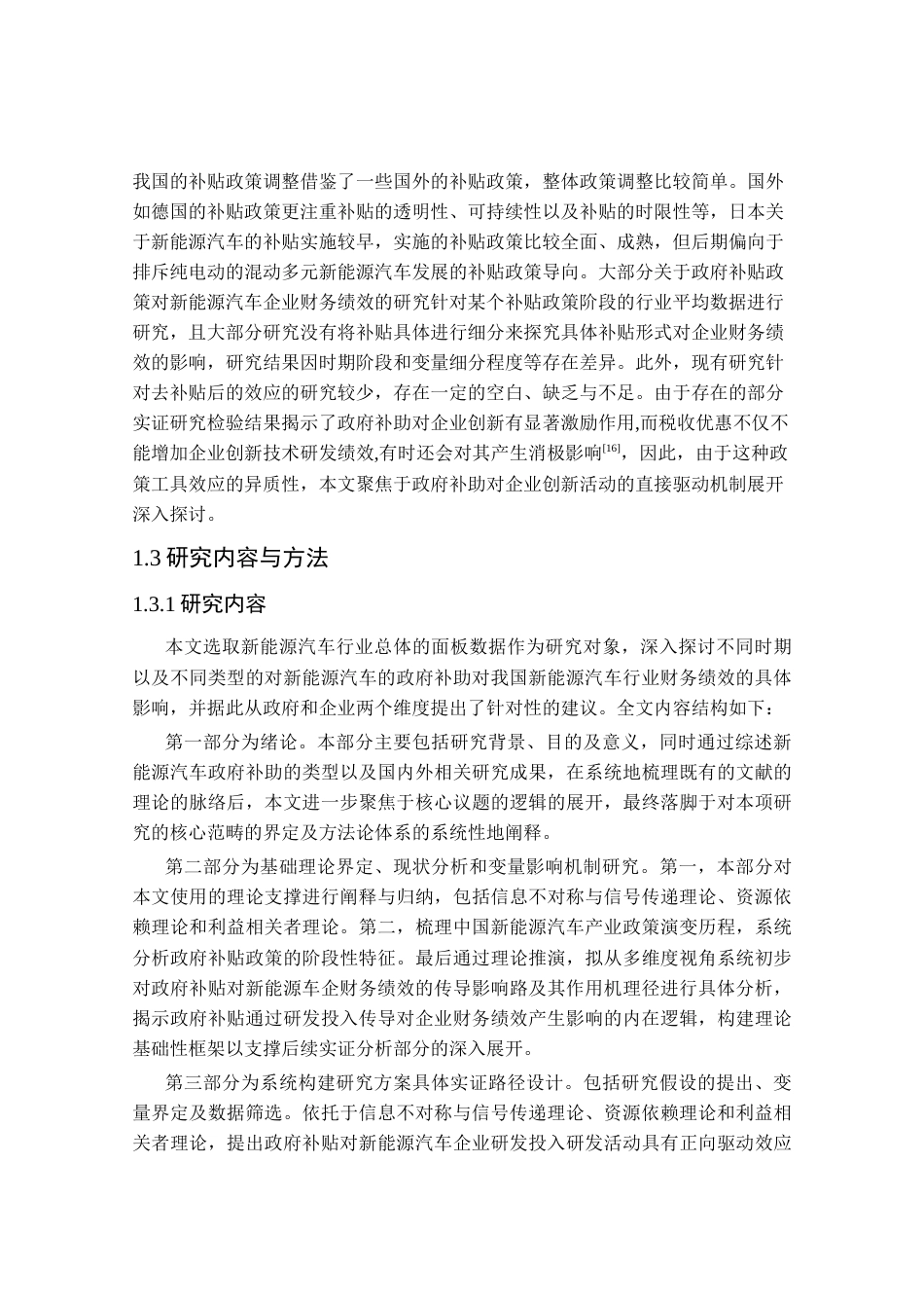 25年CH会计学_双碳背景下政府补贴对新能源汽车行业财务绩效的影响研究-约33328字符终稿.docx_第10页