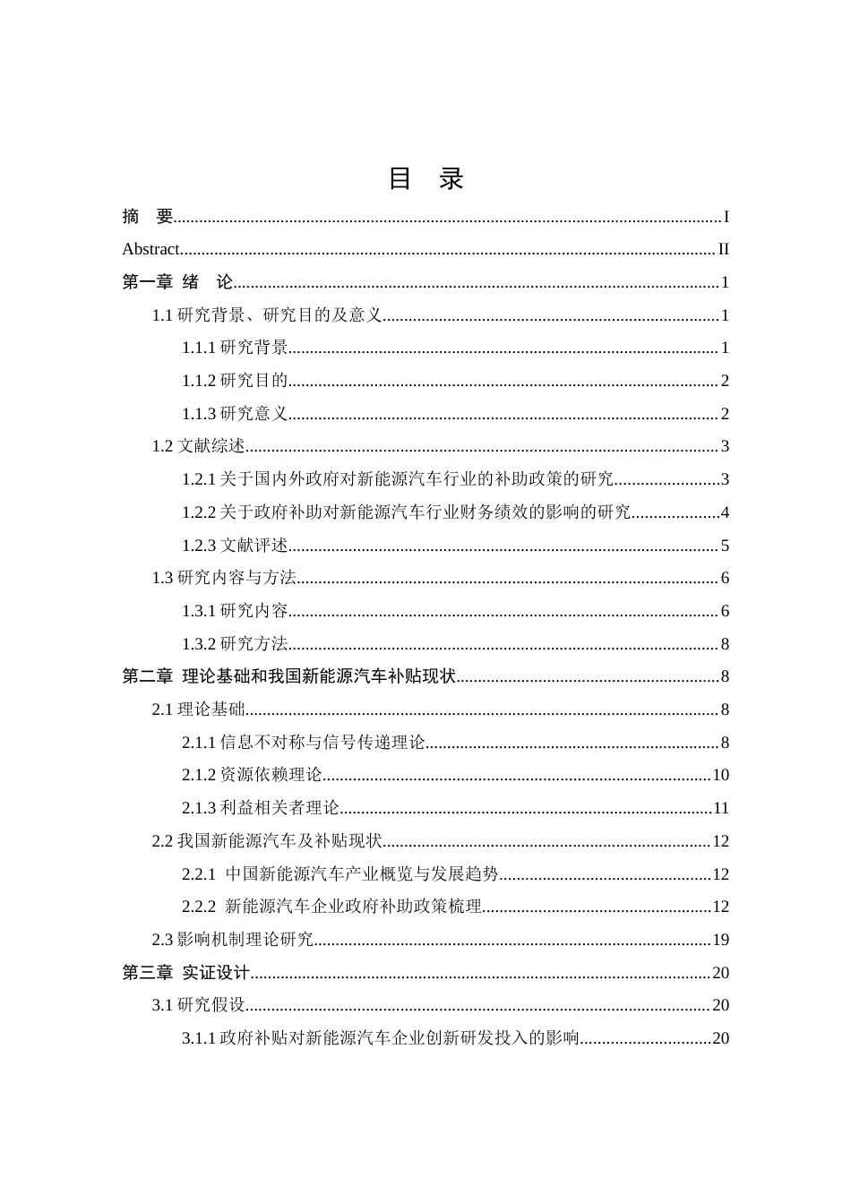 25年CH会计学_双碳背景下政府补贴对新能源汽车行业财务绩效的影响研究-约33328字符终稿.docx_第3页