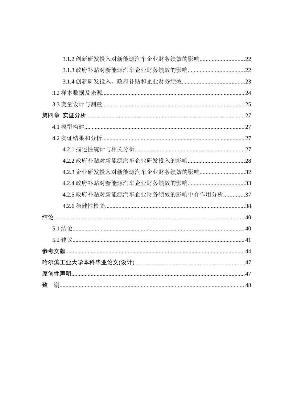 25年CH会计学_双碳背景下政府补贴对新能源汽车行业财务绩效的影响研究-约33328字符终稿.docx_第4页