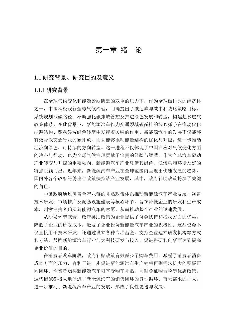 25年CH会计学_双碳背景下政府补贴对新能源汽车行业财务绩效的影响研究-约33328字符终稿.docx_第5页