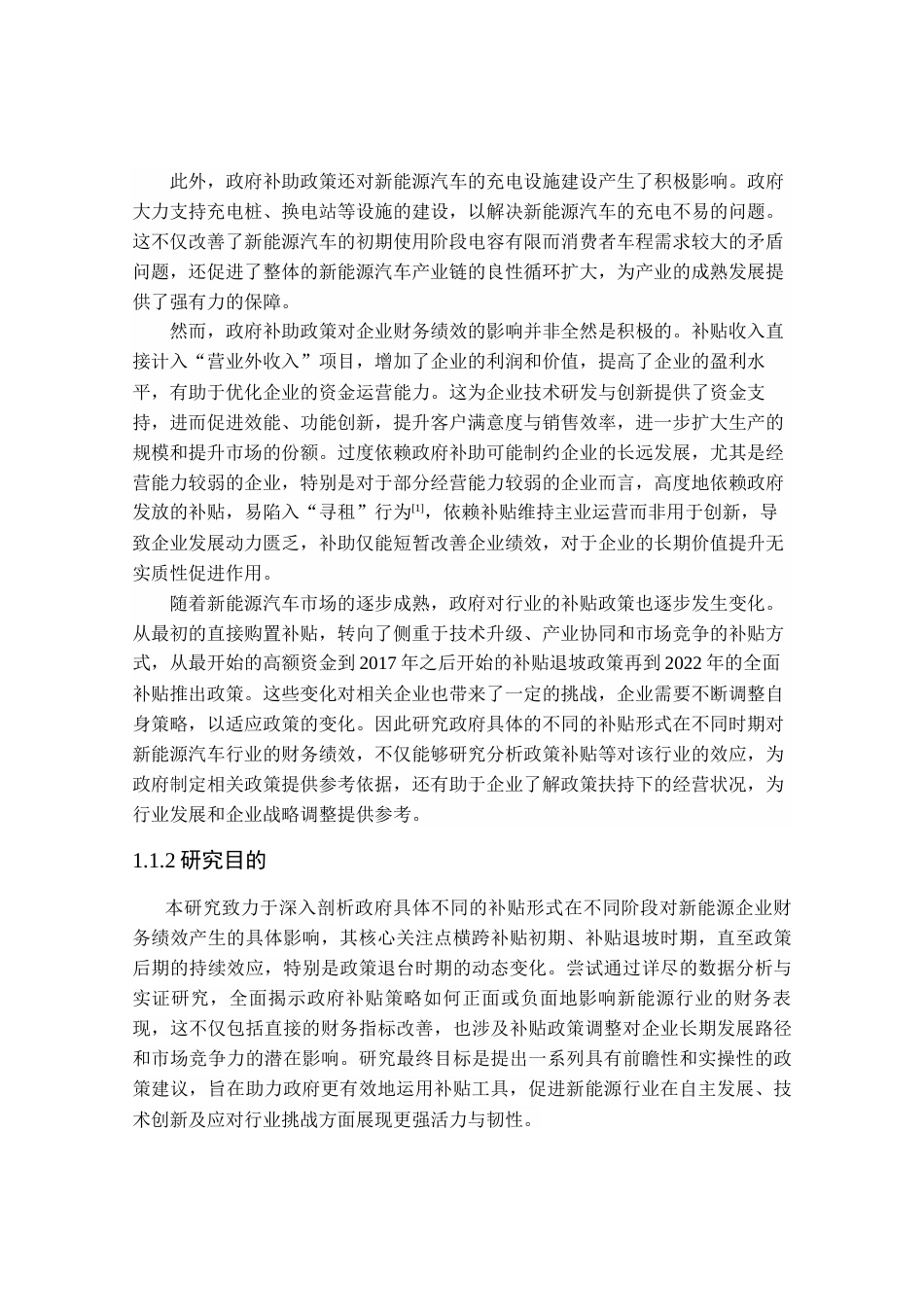 25年CH会计学_双碳背景下政府补贴对新能源汽车行业财务绩效的影响研究-约33328字符终稿.docx_第6页