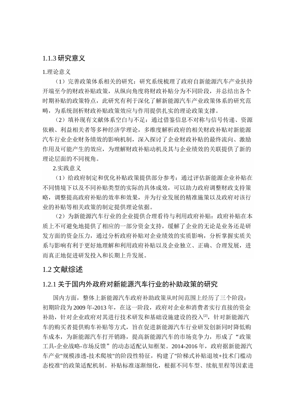 25年CH会计学_双碳背景下政府补贴对新能源汽车行业财务绩效的影响研究-约33328字符终稿.docx_第7页