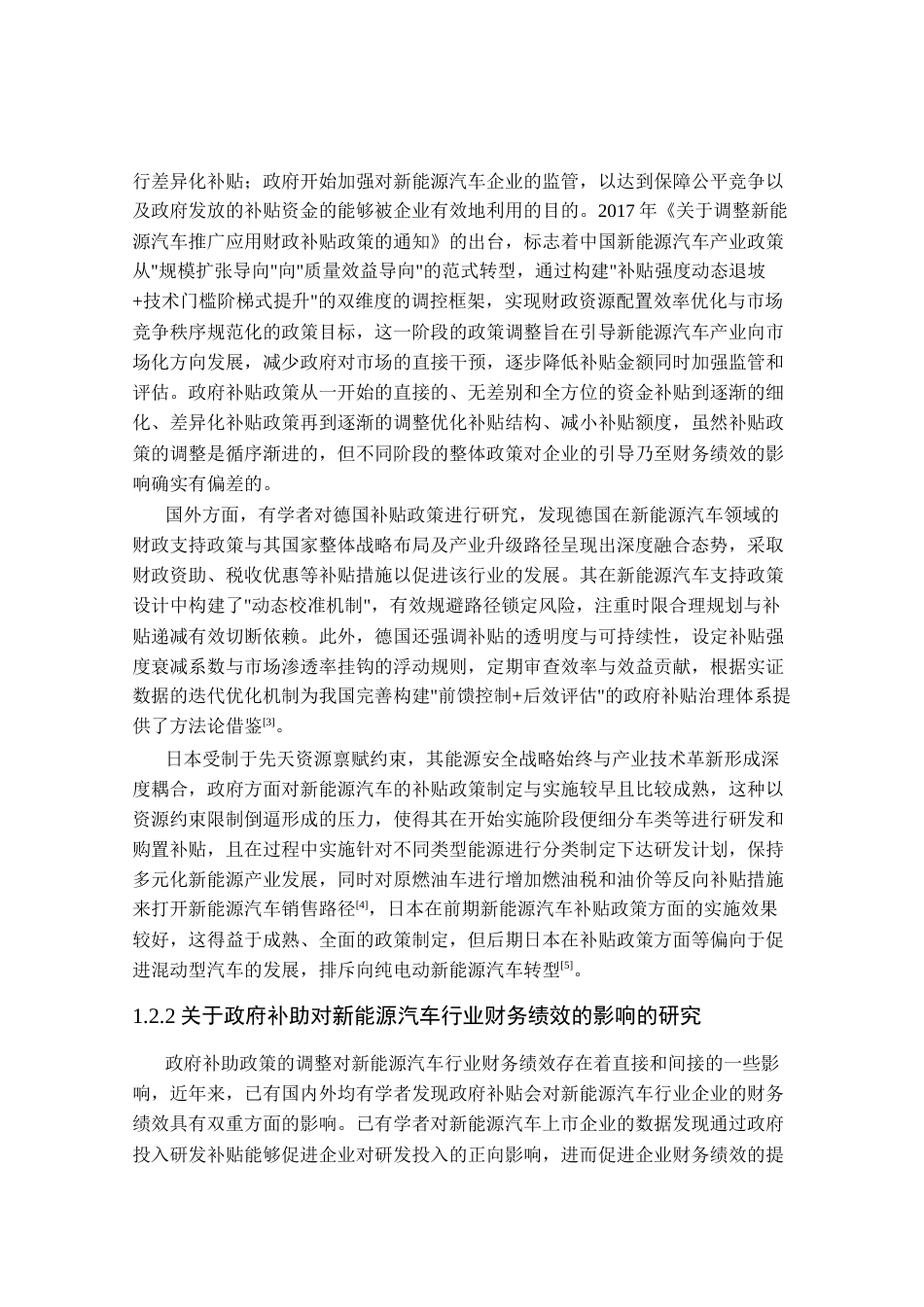 25年CH会计学_双碳背景下政府补贴对新能源汽车行业财务绩效的影响研究-约33328字符终稿.docx_第8页
