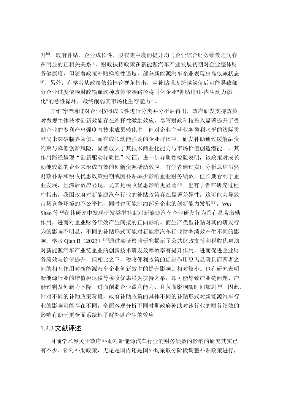 25年CH会计学_双碳背景下政府补贴对新能源汽车行业财务绩效的影响研究-约33328字符终稿.docx_第9页