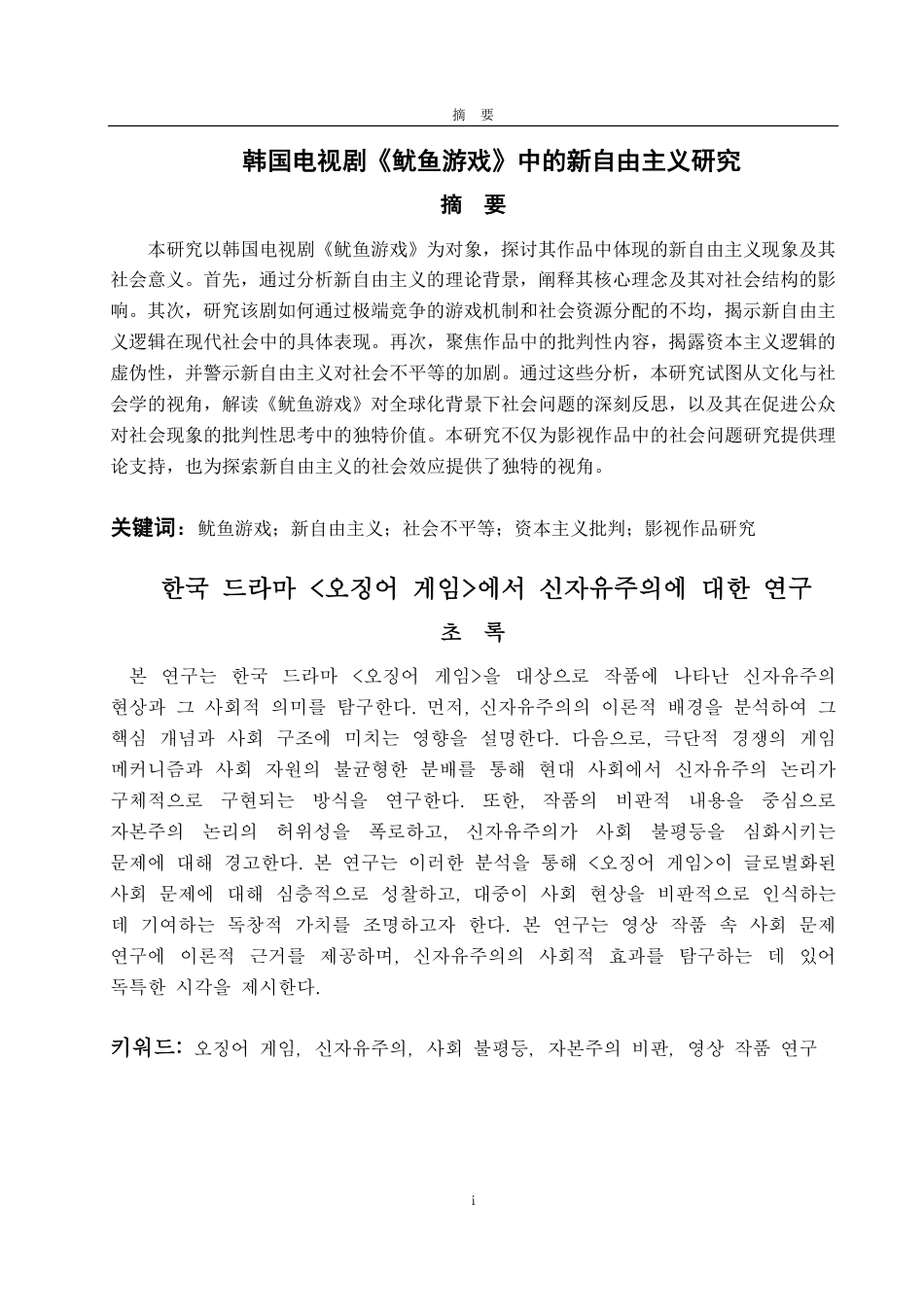 25年CH朝鲜语专业-韩国电视剧《鱿鱼游戏》中的新自由主义研究-约1229字符.pdf_第1页