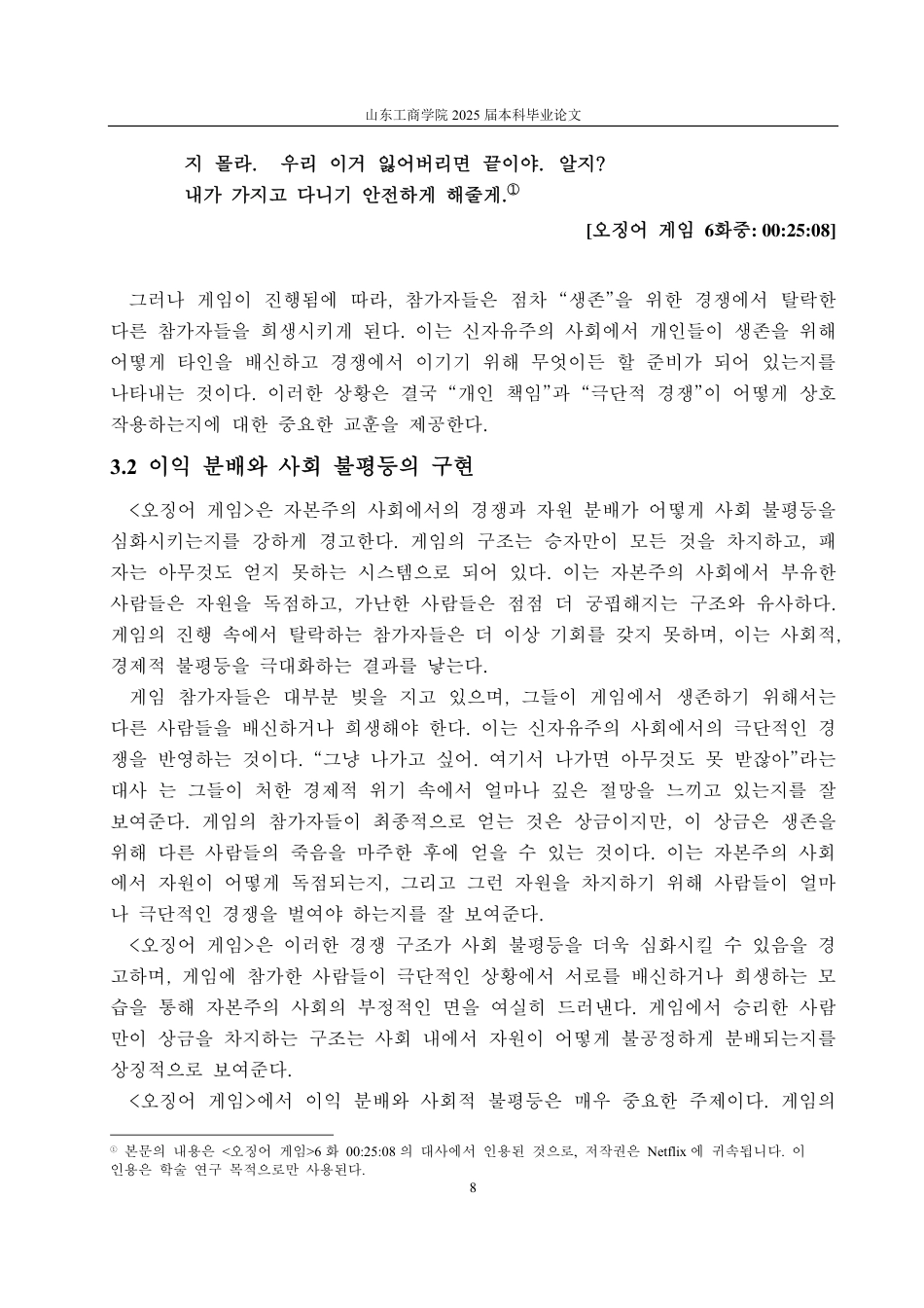 25年CH朝鲜语专业-韩国电视剧《鱿鱼游戏》中的新自由主义研究-约1229字符.pdf_第10页