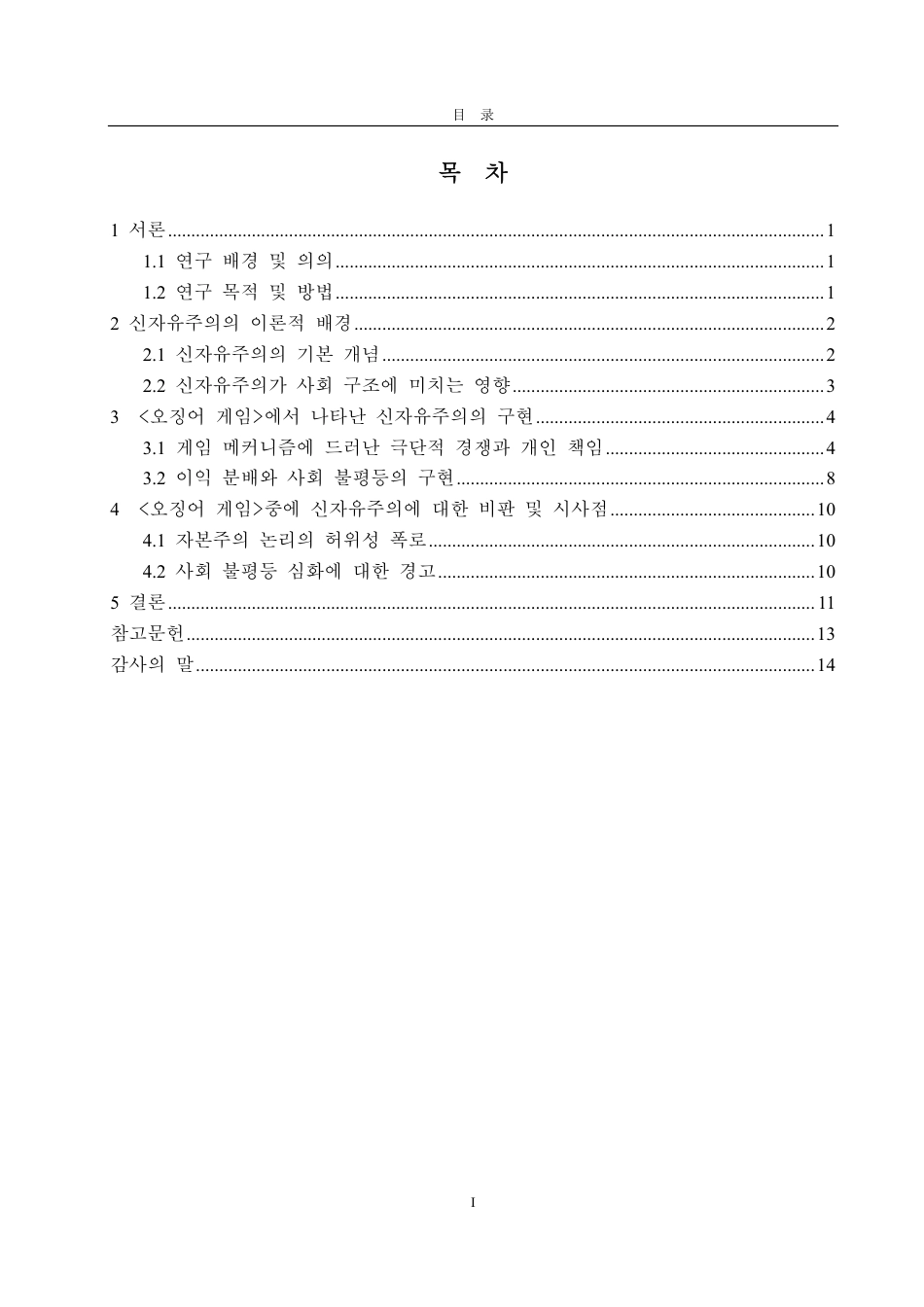 25年CH朝鲜语专业-韩国电视剧《鱿鱼游戏》中的新自由主义研究-约1229字符.pdf_第2页