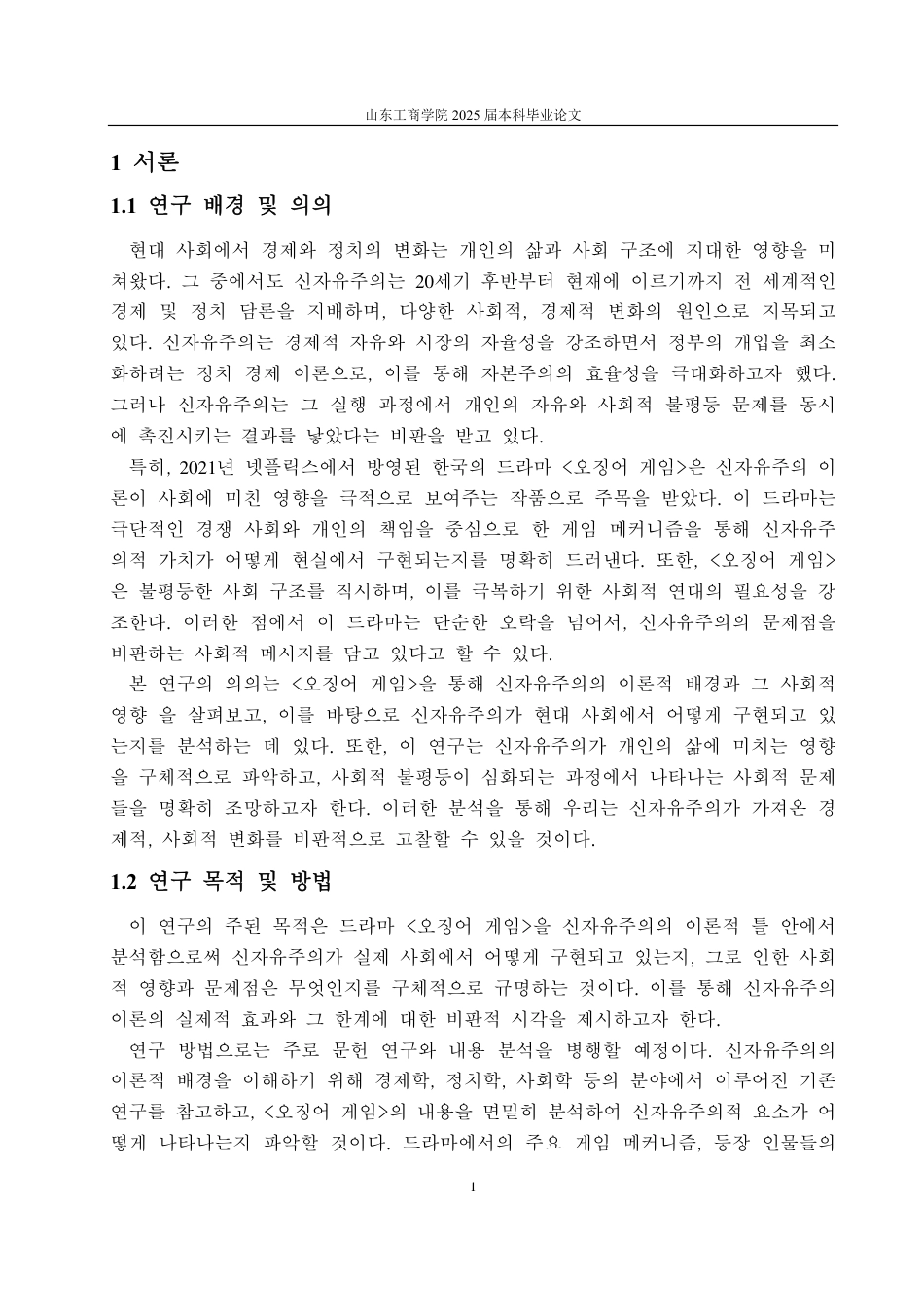 25年CH朝鲜语专业-韩国电视剧《鱿鱼游戏》中的新自由主义研究-约1229字符.pdf_第3页