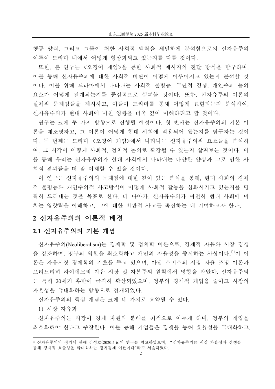 25年CH朝鲜语专业-韩国电视剧《鱿鱼游戏》中的新自由主义研究-约1229字符.pdf_第4页