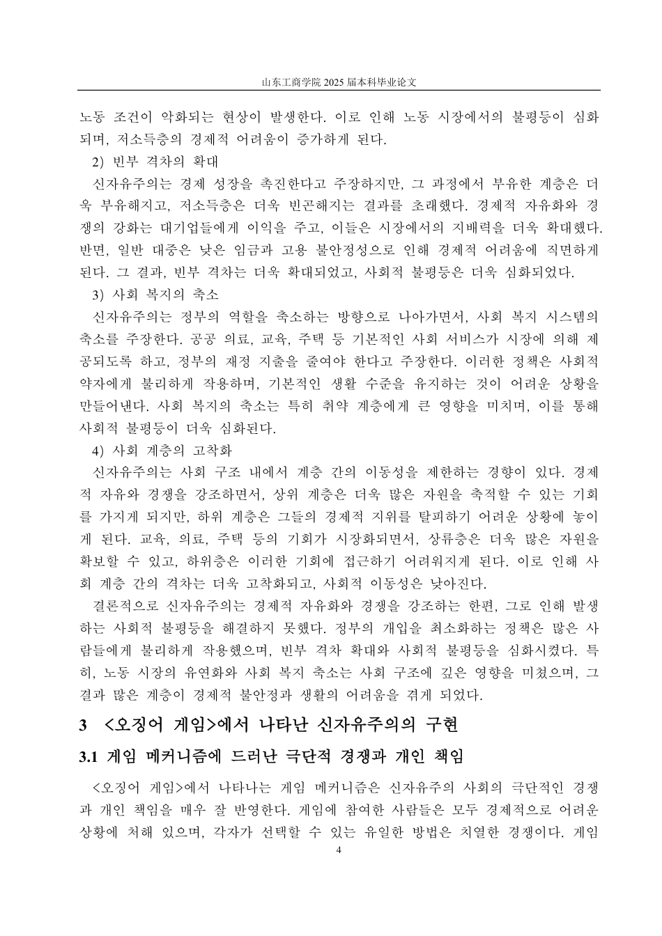 25年CH朝鲜语专业-韩国电视剧《鱿鱼游戏》中的新自由主义研究-约1229字符.pdf_第6页