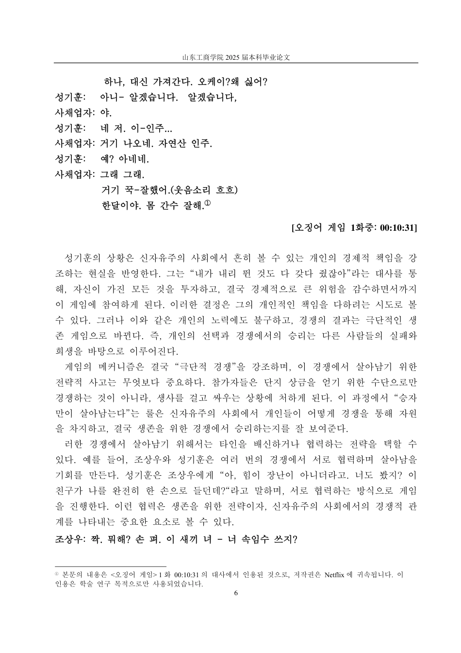 25年CH朝鲜语专业-韩国电视剧《鱿鱼游戏》中的新自由主义研究-约1229字符.pdf_第8页