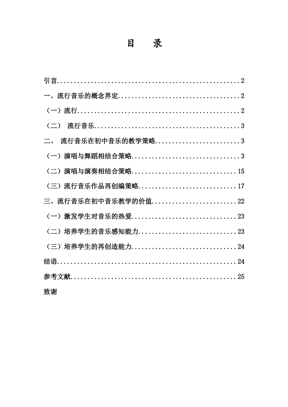 25年CH音乐学 流行音乐在初中音乐教学的策略研究-约14479字符终稿.docx_第3页