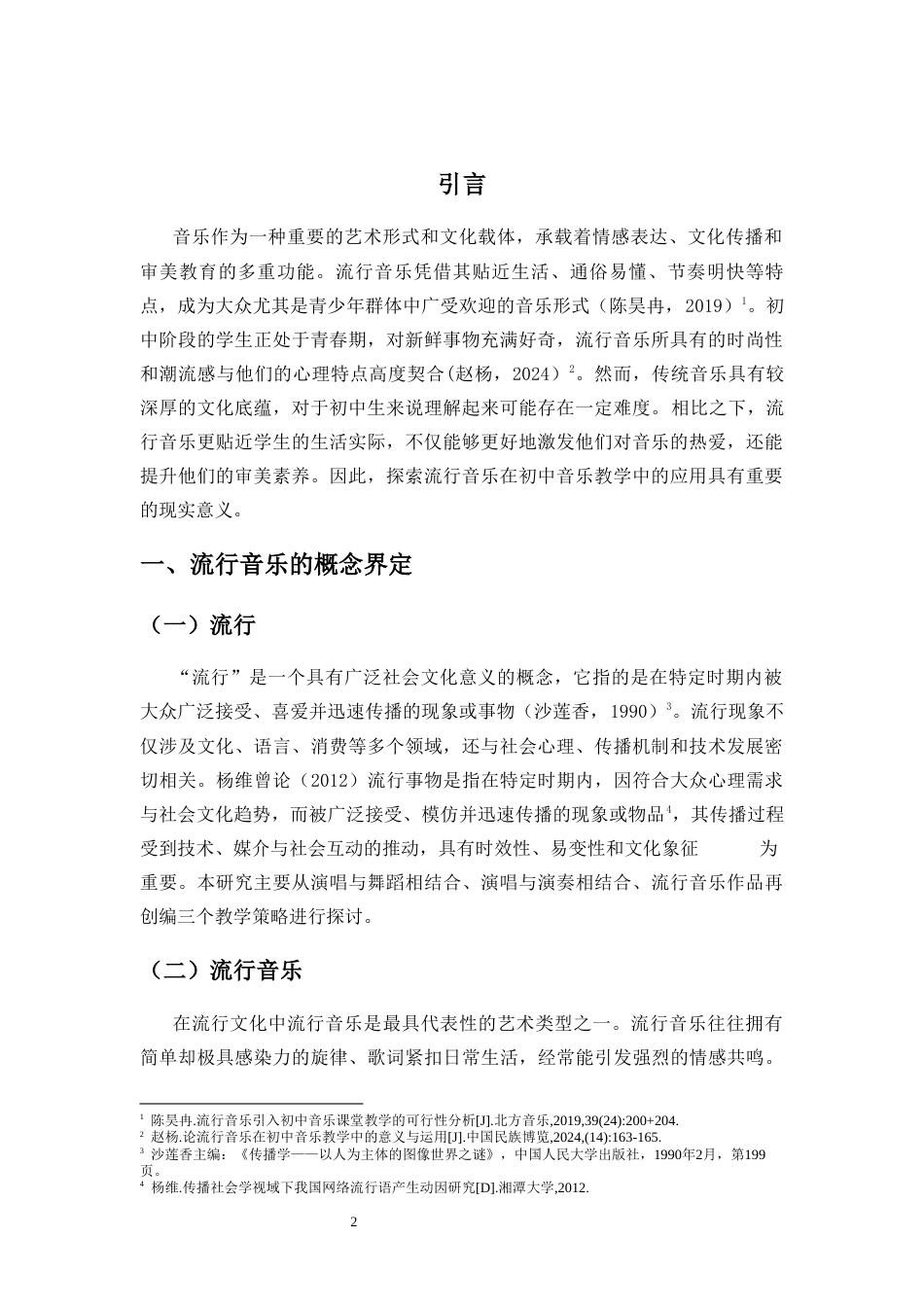 25年CH音乐学 流行音乐在初中音乐教学的策略研究-约14479字符终稿.docx_第5页