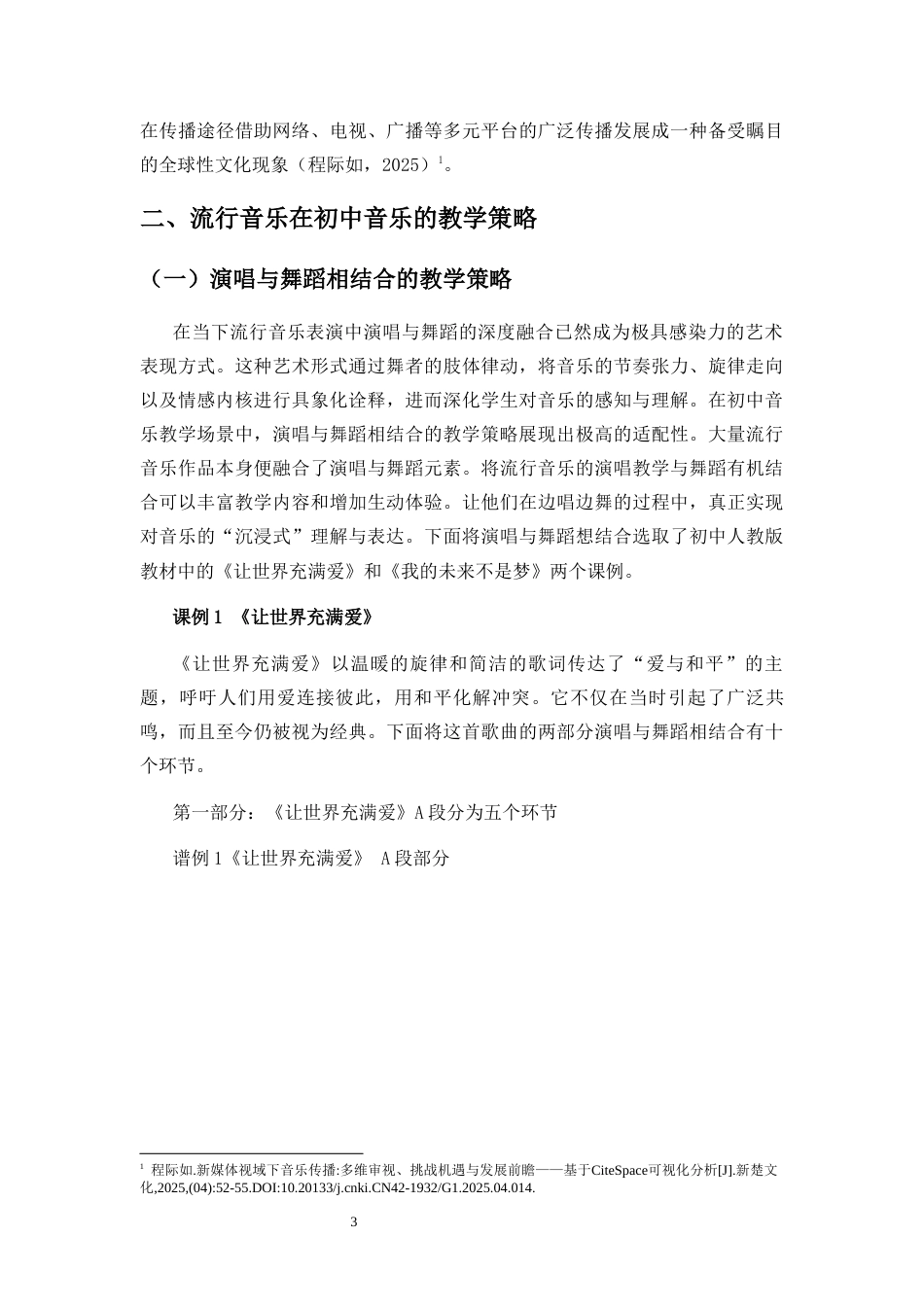 25年CH音乐学 流行音乐在初中音乐教学的策略研究-约14479字符终稿.docx_第6页