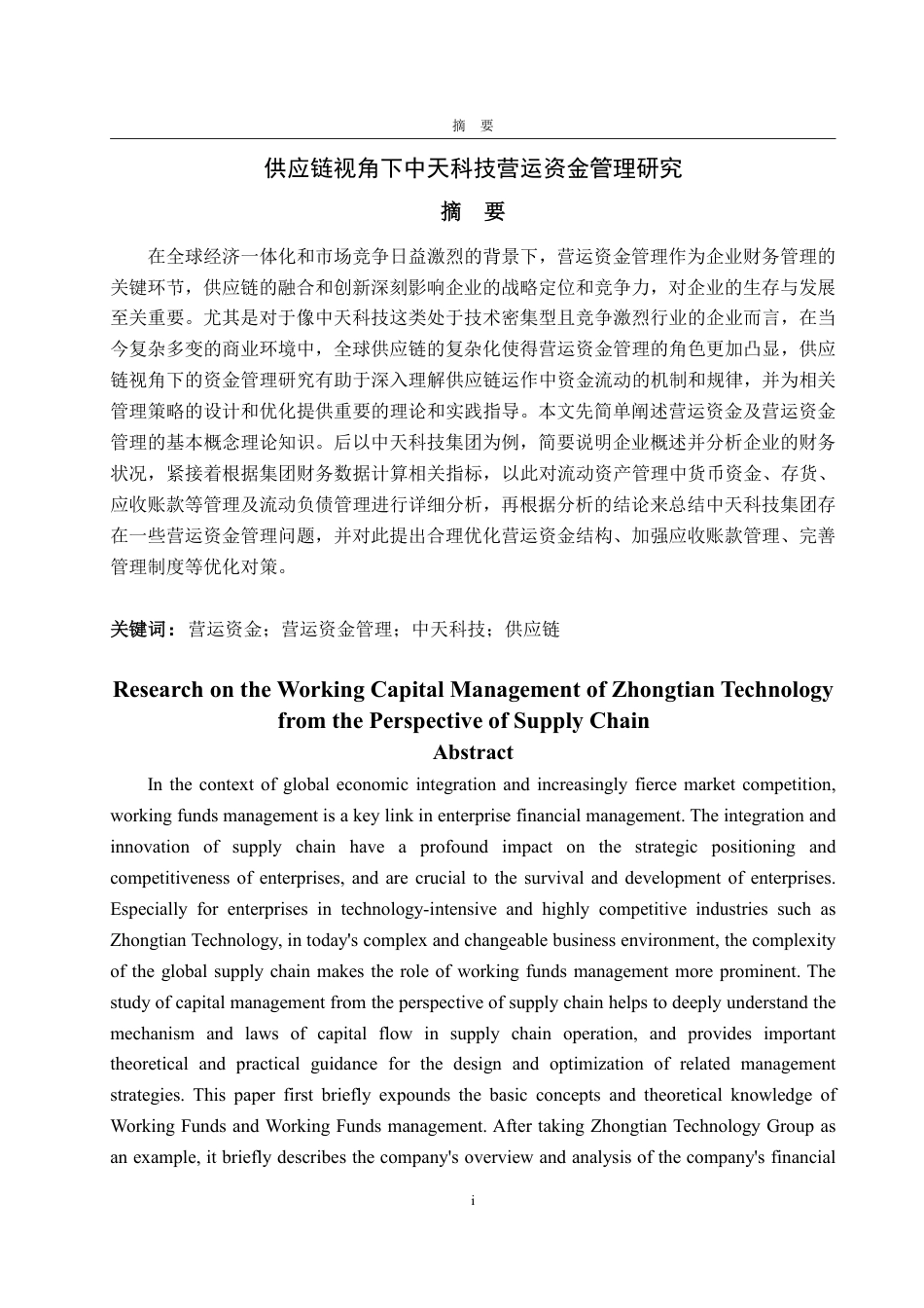 25年CH会计学-供应链视角下中天科技营运资金管理研究-约25456字符.pdf_第1页