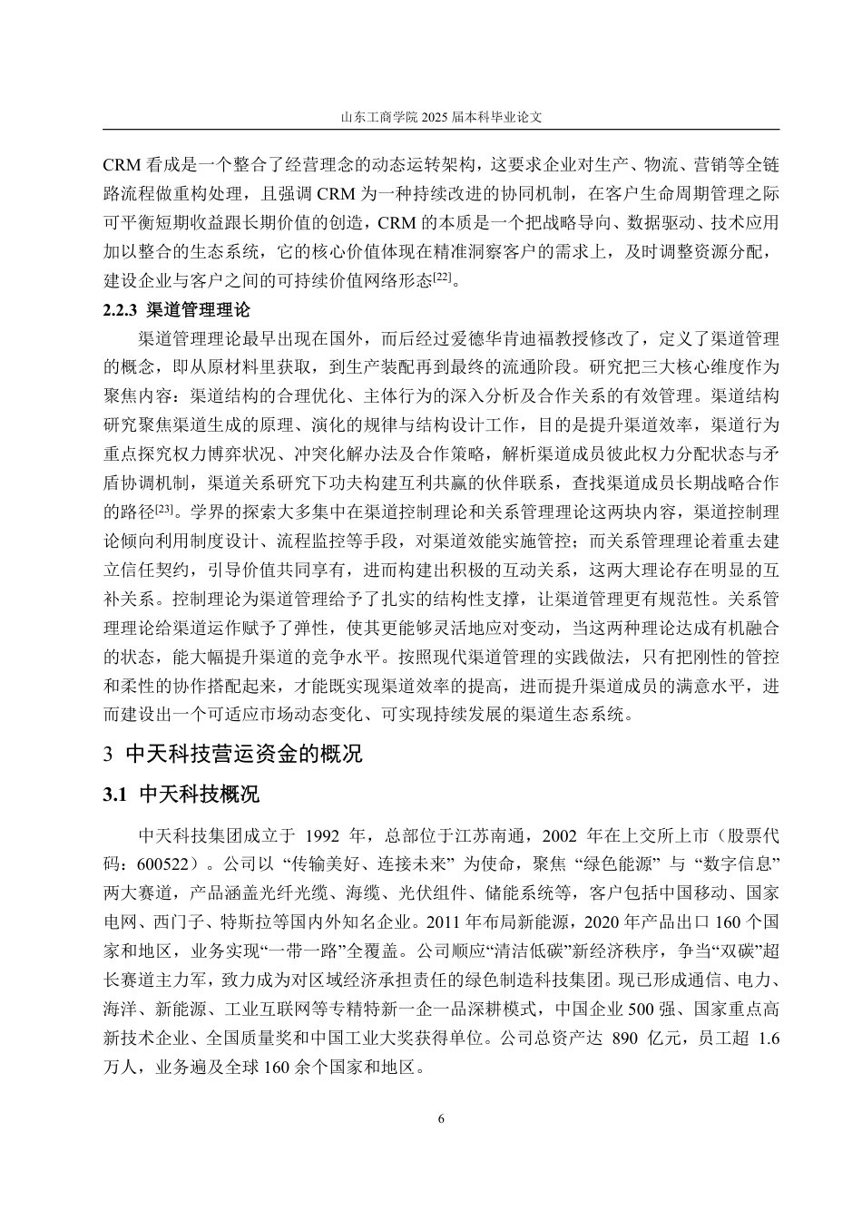 25年CH会计学-供应链视角下中天科技营运资金管理研究-约25456字符.pdf_第10页