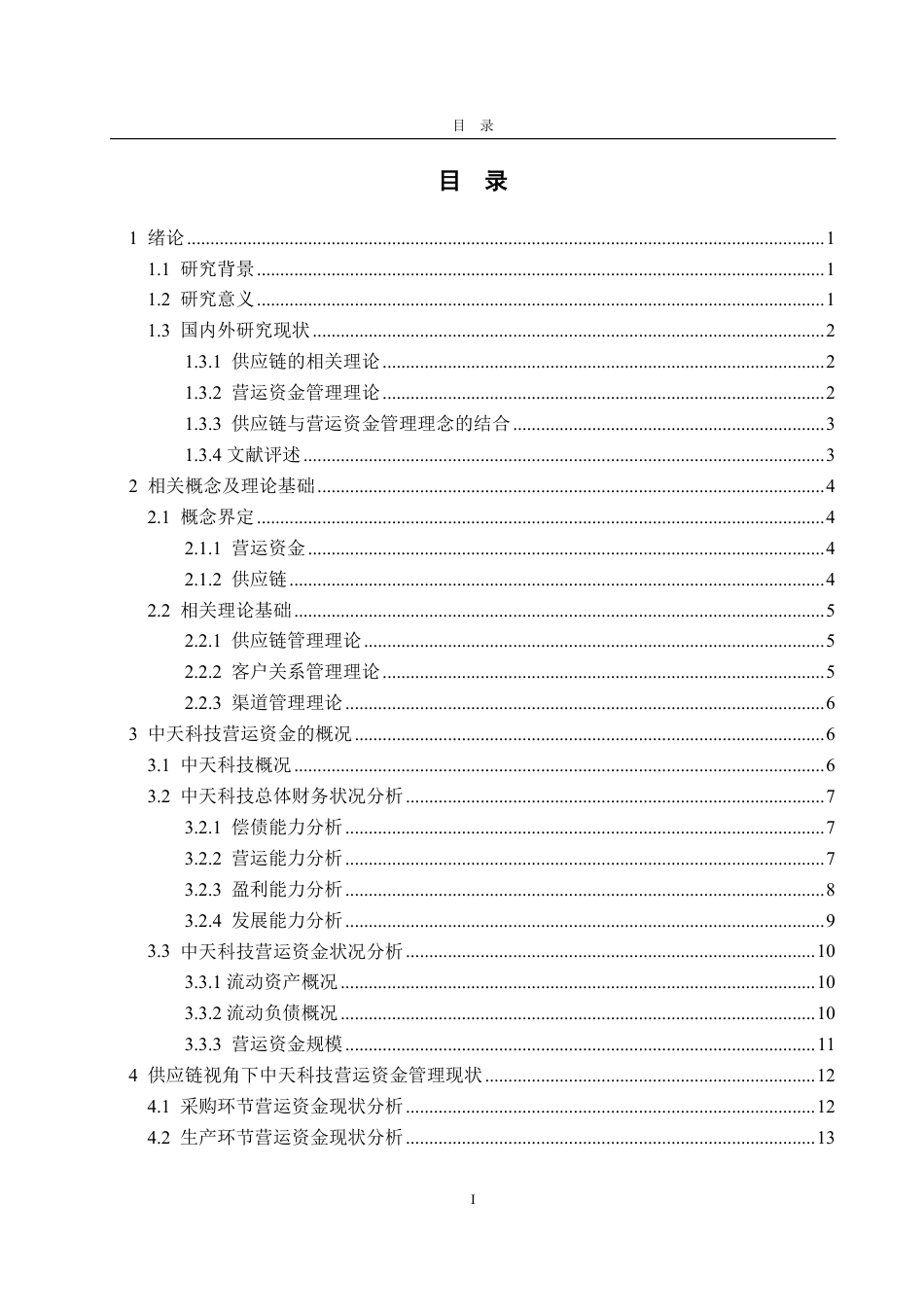 25年CH会计学-供应链视角下中天科技营运资金管理研究-约25456字符.pdf_第3页