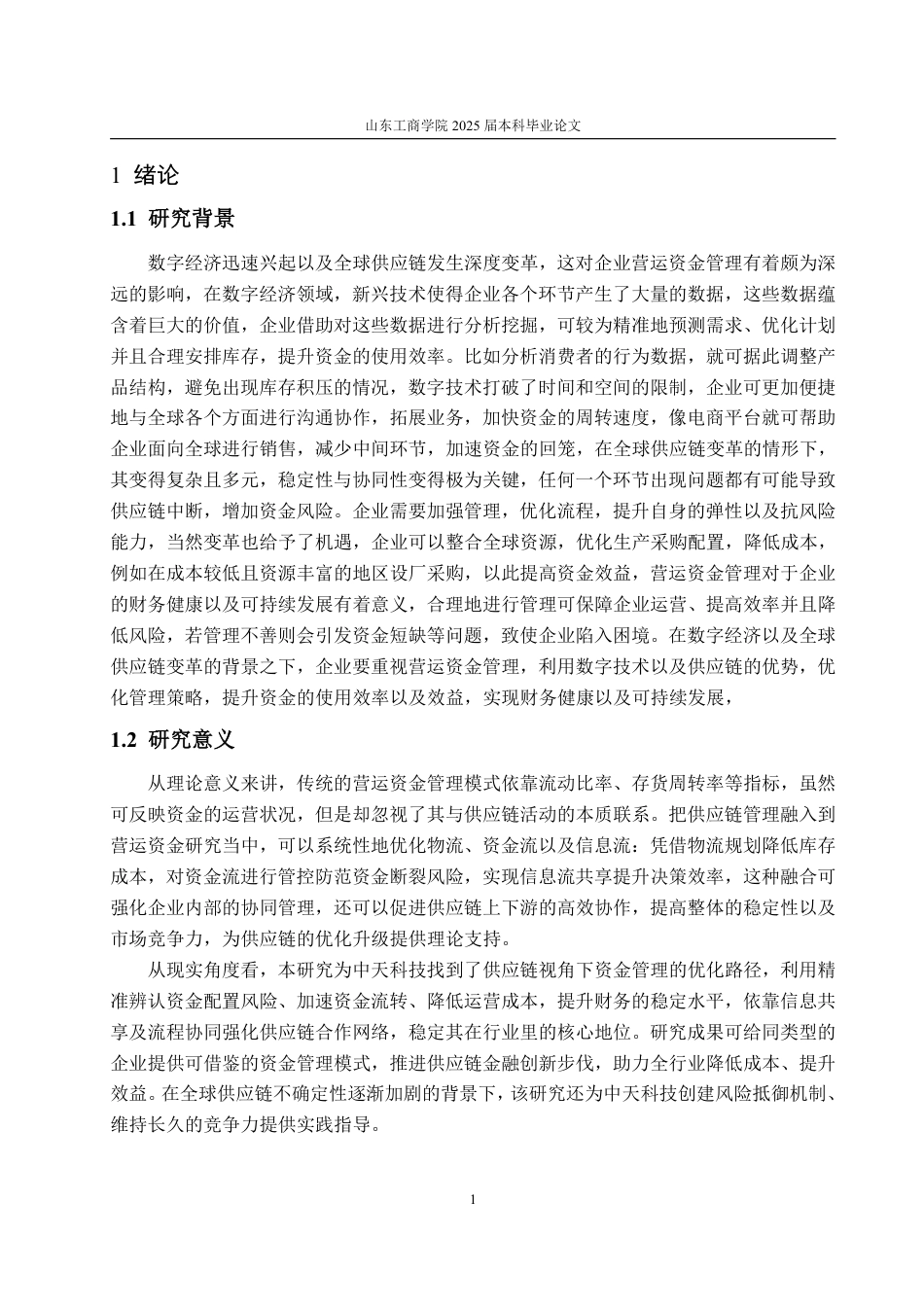25年CH会计学-供应链视角下中天科技营运资金管理研究-约25456字符.pdf_第5页