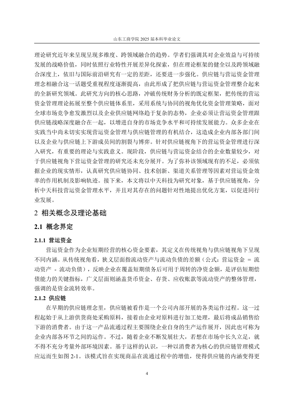 25年CH会计学-供应链视角下中天科技营运资金管理研究-约25456字符.pdf_第8页