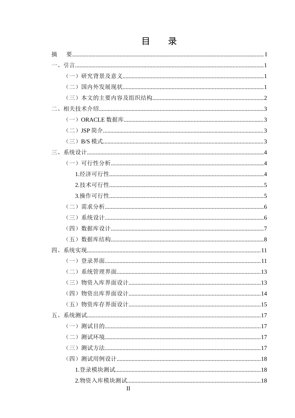 25年CH计算机科学与技术-基于JSP的物资管理系统设计与实现-约11486字符终稿.docx_第2页