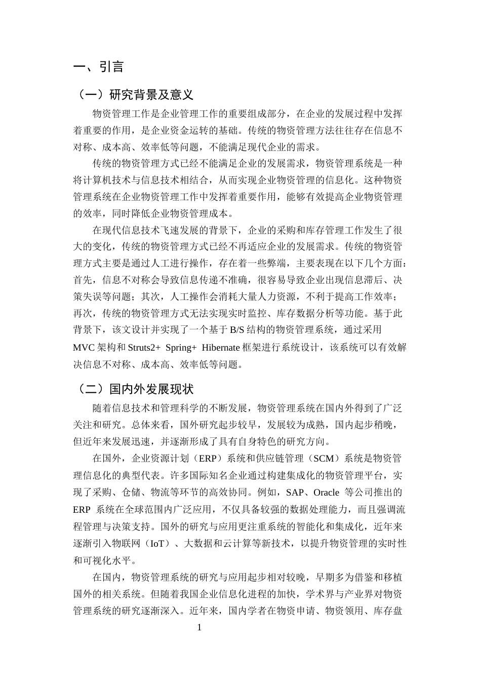 25年CH计算机科学与技术-基于JSP的物资管理系统设计与实现-约11486字符终稿.docx_第4页