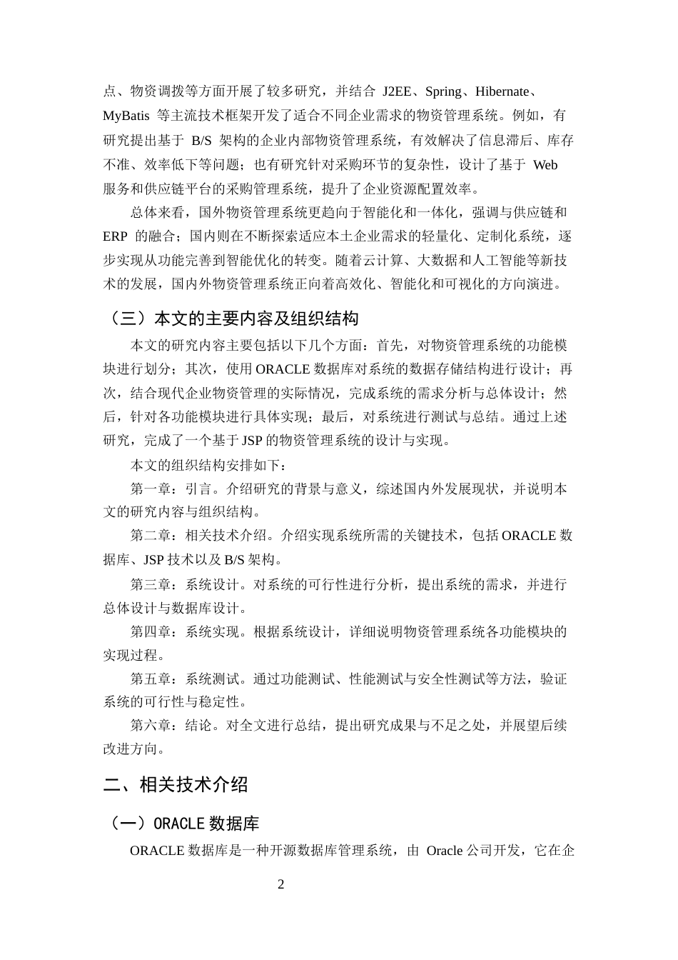 25年CH计算机科学与技术-基于JSP的物资管理系统设计与实现-约11486字符终稿.docx_第5页