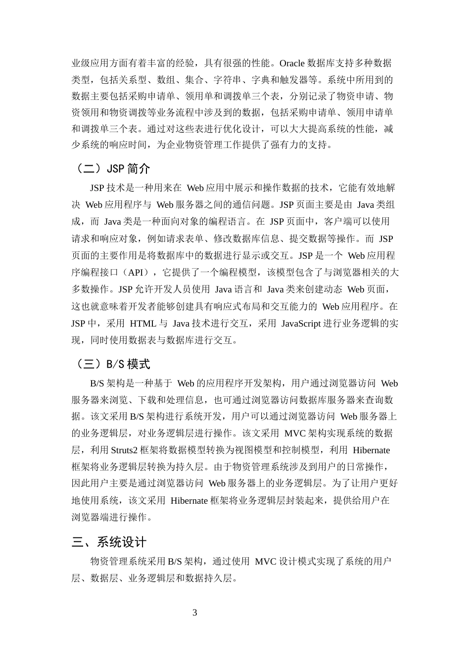 25年CH计算机科学与技术-基于JSP的物资管理系统设计与实现-约11486字符终稿.docx_第6页
