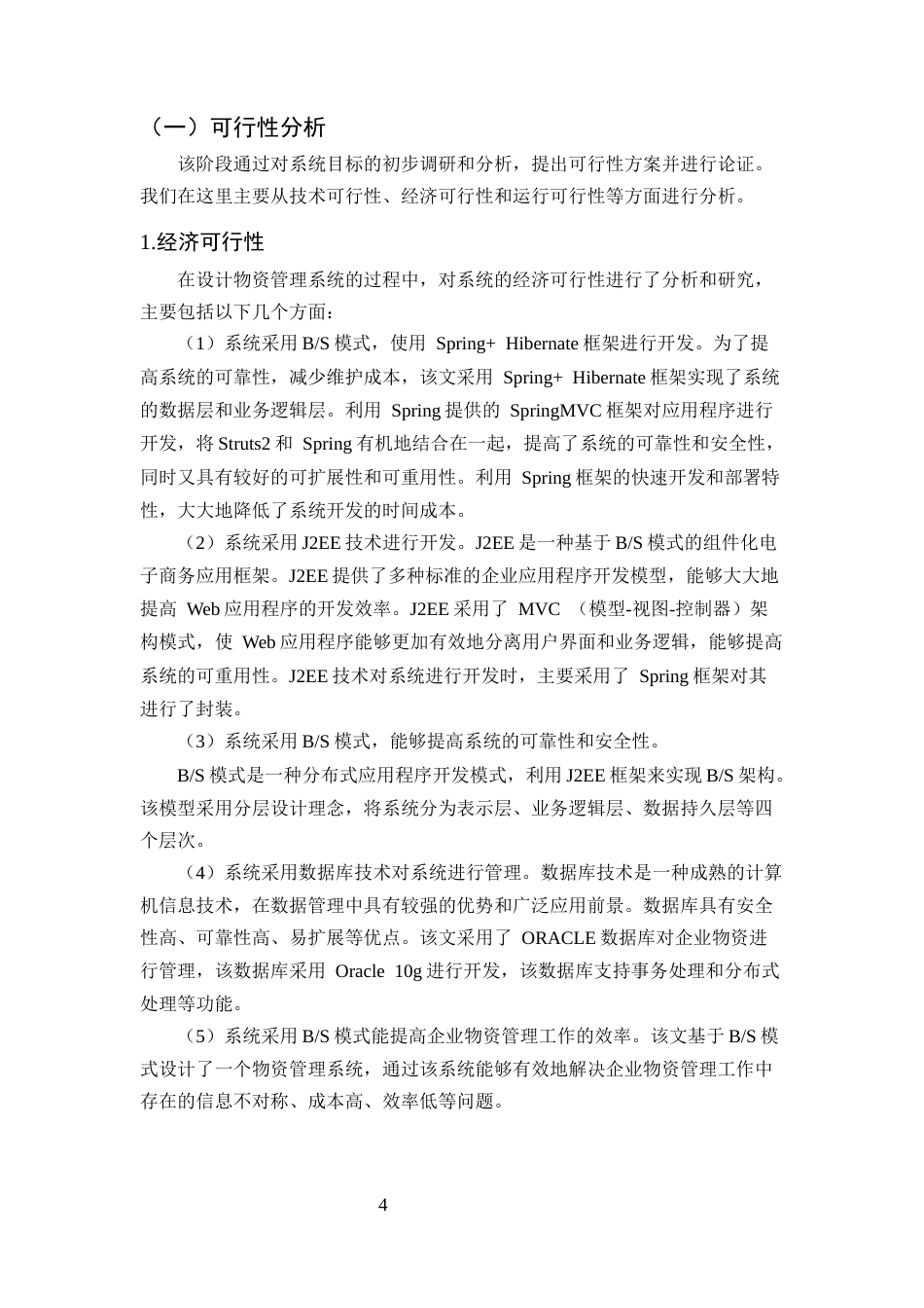 25年CH计算机科学与技术-基于JSP的物资管理系统设计与实现-约11486字符终稿.docx_第7页